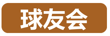 球友会